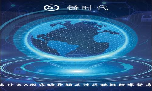 为什么A股市场开始关注区块链数字货币？