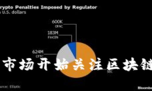为什么A股市场开始关注区块链数字货币？