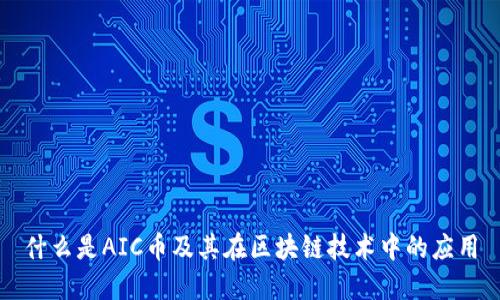 什么是AIC币及其在区块链技术中的应用