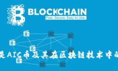 什么是AIC币及其在区块链