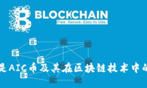 什么是AIC币及其在区块链技术中的应用