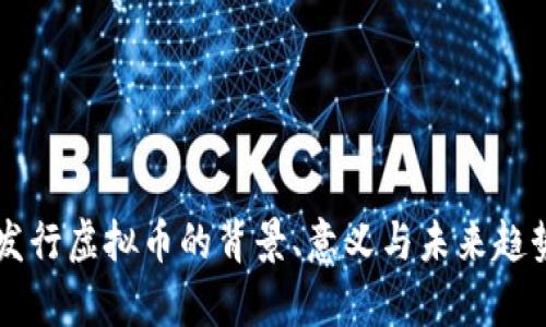 中央发行虚拟币的背景、意义与未来趋势解析