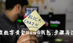 如何下载数字黄金NewG钱包