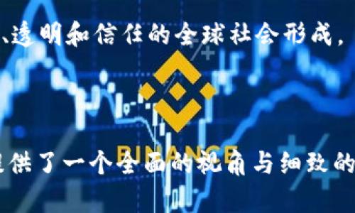 baioti区块链最新爆发板块：全面解析值得关注的行业趋势/baioti
区块链, 最新趋势, 行业爆发, 投资机会/guanjianci

---

### 内容主体大纲

1. **引言**
   - 区块链技术的发展历程
   - 当今区块链的地位与影响

2. **区块链的应用领域**
   - 金融行业
   - 供应链管理
   - 医疗健康
   - 公共服务

3. **最新爆发板块分析**
   - Web3.0
   - NFT市场
   - 去中心化金融（DeFi）
   - 稳定币与数字货币

4. **投资机会**
   - 投资策略与技巧
   - 风险与收益分析
   - 推荐项目与平台

5. **总结与展望**
   - 区块链的发展前景
   - 行业未来的变化趋势

### 引言

区块链技术自其诞生以来，经历了从最初的比特币到如今多元化应用的进化。随着社会对去中心化及隐私保护的需求日益增长，区块链的应用逐渐扩大，成为多个行业革新的基础。如今，区块链技术不仅改变了金融行业，还渗透到了医疗、供应链、公共服务等各个领域，成为推动社会进步的重要力量。

在本篇文章中，我们将全面解析区块链技术的最新发展，关注各个行业中正在爆发的新趋势，并探讨投资者们在这一领域的机会与挑战。

### 区块链的应用领域

#### 金融行业

区块链在金融行业的应用是最早也是最广泛的，数字货币的兴起让更多的人认识到了区块链的潜力。目前，区块链技术在支付清算、资产管理、交易透明度等方面都有显著的应用。通过区块链技术，金融机构可以降低交易成本，提高结算效率。

#### 供应链管理

区块链技术的去中心化特性使其在供应链管理中表现出色。通过在链上记录每一个环节的数据，可以确保信息的真实可靠，从而有效防止假冒伪劣产品的出现，提升整个供应链的透明度与效率。

#### 医疗健康

在医疗健康领域，区块链技术可以用于患者数据的安全存储与共享。通过区块链技术，患者的医疗记录可以在保证隐私的前提下实现跨机构共享，提高医疗服务的效率。

#### 公共服务

区块链在公共服务领域的应用主要体现在电子政务、投票系统等方面。通过区块链，可以提升公共数据的透明度和安全性，增加公民对政府的信任感。

### 最新爆发板块分析

#### Web3.0

Web3.0是区块链技术的一个重要发展方向，它代表了互联网的未来。与传统的Web1.0和Web2.0不同，Web3.0强调去中心化，用户对数据的完全控制。随着区块链技术的推广，越来越多的项目应运而生，颠覆了传统的网络生态。

#### NFT市场

非同质化代币（NFT）是区块链技术的重要应用之一。NFT不仅限于艺术作品和游戏资产的数字化，还正在向音乐、体育等多个领域扩展。随着越来越多人意识到数字资产的价值，NFT市场呈现出爆发式增长的趋势。

#### 去中心化金融（DeFi）

DeFi是另一块正在快速发展的区块链板块，允许用户在没有中介的情况下进行金融交易。DeFi通过智能合约实现各种金融服务，例如借贷、交易、收益农业等，为用户提供了极大的灵活性与便利。

#### 稳定币与数字货币

稳定币作为区块链技术和传统金融的桥梁已逐渐获得认可。它的价值通常与美元等法币挂钩，旨在兼具数字资产的灵活性与法币的稳定性。此外，各国政府的数字货币计划也在加速推进，为整个区块链生态注入了新的活力。

### 投资机会

#### 投资策略与技巧

在区块链领域投资时，合理的策略与技巧至关重要。投资者需对项目进行充分调研，了解其技术背景、团队实力和市场需求。此外，要考虑分散投资，以降低风险。

#### 风险与收益分析

区块链投资必然伴随着风险，投资者需具备足够的风险承受能力。市场波动性大、行业监管不确定性以及项目本身的可信度都可能影响投资回报。因此，长线投资往往相较于短线投机更具优势。

#### 推荐项目与平台

根据市场的变化，投资者可以关注一些表现突出的区块链项目，如知名的DeFi平台、NFT市场的头部项目等。同时，选择可靠的交易平台也是成功投资的关键。

### 总结与展望

区块链技术的发展潜力巨大，未来的发展方向将更加多元化。在技术不断推进和应用不断扩展的背景下，行业未来必将迎来更多的机遇与挑战。投资者需保持敏锐的嗅觉，及时把握行业动态，以实现资本的增值。

---

### 相关问题讨论

#### 问题1：区块链技术如何改变传统金融行业？

区块链技术如何改变传统金融行业
区块链在金融行业的变革主要体现在以下几个方面：
1. **降低交易成本**：传统金融交易通常涉及多个中介，导致交易费用高。而区块链允许点对点的交易，降低了成本。
2. **提高结算效率**：区块链的实时性使得交易能够有效即时清算，从而加快结算速度。
3. **增强交易透明度**：区块链中所有数据不可篡改的特性使得交易过程更加透明，有助于增强市场对金融机构的信任。
4. **扩大金融服务覆盖**：区块链的去中心化特性使得更多人可以接触到金融服务，尤其是那些在传统金融系统中被边缘化的人群。

降低交易成本
在传统金融体系中，银行、支付机构和结算服务商是不可或缺的中介。每一次交易都需要支付相关的手续费、服务费等。这种模式在小额交易时显得更加不划算。例如，国际汇款时，不仅会收取高额的手续费，还需经历较长的时间。而通过区块链技术，用户可以在无须中介的情况下完成交易，大幅降低了交易费用。

提高结算效率
传统金融交易的结算一般需要T 1甚至T 2的时期，意味着交易后到到账会有一定的延迟。区块链的实时性则使得这一过程几乎瞬时完成，使资金流动更加高效。企业在进行大宗交易时，资金周转速率也因此得到改善，企业运作成本降低。

增强交易透明度
在传统金融中，透明度问题时常导致客户对金融机构的不信任。例如，近年来因为经营不善出现的多起金融丑闻。区块链的透明记录特性，让每一笔交易都可追溯，有效增强了金融交易的透明度，避免了信息不对称的问题。

扩大金融服务覆盖
由于区块链技术允许任何人在没有银行账户的情况下进行交易，因此大大扩展了金融服务的可及性。例如，某些国家的未银行化人群可以通过使用区块链钱包与其他用户进行交易，从而获得金融服务的机会。这一点在发展中国家尤为重要，可以让更多人参与到经济活动中来。

#### 问题2：什么是Web3.0，它为什么被看作是未来互联网的趋势？

什么是Web3.0，它为什么被看作是未来互联网的趋势
Web3.0是基于去中心化和区块链技术的新一代互联网，它强调用户对数据的主权和控制。在Web3.0环境中，用户可以通过智能合约与各种应用程序直接交互，构建去中心化的数字生态系统。

去中心化的概念
在Web2.0时代，数据通常由巨大的中心化平台（如Facebook、Google）掌控。用户的数据被收集并作为商业价值出售。Web3.0则允许用户拥有自己的数据，用户决定如何使用和分享自己的信息。这一变化意味着用户不再是被动的信息提供者，而是权益的持有者。

智能合约的作用
Web3.0的另一大特点是智能合约。智能合约是一种自动执行的合约，可以在无需中介的情况下，直接在区块链上执行交易或协议。这种技术能够提高效率，同时减少人为干扰和错误，保证了交易的公正性。

Token经济模型
在Web3.0中，代币（Token）经济模型成为推动社区和应用发展的关键。通过给予用户代币，激励他们参与到平台的治理和生态建设中。例如，某些去中心化的金融项目会通过代币奖励用户的参与，从而提高用户的粘性和活跃度。

隐私保护和安全性
Web3.0还考虑到了用户的隐私和安全性。通过加密技术和去中心化存储，用户的信息可以得到更好的保护。这一特性为用户提供了一个更加安全的互联网环境，尤其是在数据泄露频发的当今社会。此外，去中心化的特点也使得系统不易受到单点故障和攻击。

未来的互联网蓝图
综上所述，Web3.0的发展代表了互联网的又一次巨变。从大而全的传统平台转向更加细分、去中心化的网络环境，将更能满足用户个性化的需求，未来的互联网有望在更大程度上赋权于普通人。

#### 问题3：NFT为何能迅速崛起，背后有什么推动因素？

NFT为何能迅速崛起，背后有什么推动因素
非同质化代币（NFT）作为区块链的一项创新应用，近年来吸引了广泛的关注和投资。其迅速崛起的背后，有多重推动因素。

艺术价值的实现
NFT首次让艺术创作者能够直接将其数字作品置于市场上进行交易。过去，数字作品难以证明其所有权，而NFT通过智能合约确保了作品的唯一性和稀缺性，使艺术创作者能够获得更高的收益。数字艺术的蓬勃发展以及艺术家与NFT市场的结合，创造了独特的商业模式。

虚拟经济的崛起
伴随着手游、在线游戏和虚拟现实的兴起，用户越来越习惯于在虚拟空间中消费。NFT也成为了这一趋势的产物，用户在游戏中购买的虚拟物品、皮肤和道具，能够通过NFT的形式在交易市场上流通与交易。这种虚拟经济的形成为NFT的流行提供了良好的环境。

社交互动的新方式
NFT不仅限于艺术消费，还成为社交互动的一种新方式。例如，有些社交平台允许用户利用NFT作为个人形象（PFP），表现个性。用户通过持有或交易NFT来表达自己的品味与社交状态，从而与他人进行互动。这种新社交方式吸引了大量用户参与，促进了市场的繁荣。

技术成熟与支持平台的兴起
随着区块链技术的不断成熟，各种支持NFT交易的平台如OpenSea、Rarible等层出不穷，提供了便捷的交易和发行途径，为NFT市场的繁荣奠定了基础。这些平台的运营和社区建设极大地促进了NFT的普及。

数字资产的投资与收藏属性
NFT的投资价值使其成为众多投资者瞩目的对象。随着NFT市场扩展，一些热门作品的价值呈现出快速增长的趋势，吸引了投资者的关注，推动了NFT的流行趋势。拥有特定的NFT可能意味着某种身份或地位，也促使用户主动参与到收藏和交易中去。

结论
NFT的崛起不是偶然，而是多方面因素共同作用的结果。未来，随着技术成熟和市场扩大，NFT作为一种新型的数字资产仍将在更广泛的场景中发挥作用。

#### 问题4：去中心化金融（DeFi）带来了哪些突破性变化？

去中心化金融（DeFi）带来了哪些突破性变化
去中心化金融（DeFi）是以区块链为基础，通过去中心化的方式提供传统金融服务的概念，其独特性和优势在于大幅度降低了中介成本，提高了交易效率。以下是DeFi所带来的几项突破性变化：

无许可访问与融资渠道的开放
传统金融往往需要用户经过繁琐的身份验证和信用审核才能获得服务，而DeFi允许任何人只需一部智能手机和网络连接即可参与金融活动。借助区块链技术，用户无需再依赖中心化机构的审核，可以轻松访问借贷、交易、理财等金融服务，极大地降低了进入门槛。

透明度与信任的增强
DeFi的交易记录都在区块链上公开透明，从历史交易到合约执行，所有信息均可由用户独立验证。这一特性带来了极高的信任度，用户更容易在交易中具备确定性，减少了风险和不透明因素的影响，与传统金融的 opaque 机制形成鲜明对比。

可组合性与互操作性
DeFi生态内的各种应用以开放的方式相互连接，因此不同的协议可以轻松组合在一起来创建新的金融产品。例如，用户可以将贷款的稳定币直接用于流动性挖矿，与此同时获取额外收益。正是这种可组合性，使得整个DeFi市场具备更强的灵活性和创新性。

提高资金使用效率
DeFi使得用户的资金利用率大幅提高。用户可以在一个平台上借入数字资产，同时在另一个平台上进行收益 Farming，不论是在流动性池中还是通过其他方式进行增值。由于用户在DeFi中控制资产，资金周转和流动性得到了最大化，而不再受到传统金融机构约束。

金融科技创新与产品多样化
DeFi促使金融科技不断创新并推出多样化的产品，包括但不限于稳定币、流动性池、去中心化交易所（DEX）、借贷服务、保险等。这种多样化不仅满足了不同用户的需求，也推动了整个市场的发展。更多的创新亦吸引了投资者注意，推动了资本流入这一领域。

结论
去中心化金融的出现，正在改变传统金融的运作模式，提供更加灵活、安全和便利的金融服务。随着DeFi持续发展，其影响力预计将不断扩大，开创金融生态的新局面。

#### 问题5：稳定币在区块链生态中有什么重要作用？

稳定币在区块链生态中有什么重要作用
稳定币是一种特殊类型的数字资产，其价值通常与法币（如美元、欧元）或其他资产（如黄金）挂钩，以期保持相对的价格稳定。以下是稳定币在区块链生态中所发挥的重要作用：

提供价值稳定的数字货币
相较于比特币等其他数字货币，稳定币以其相对稳定的价值特征，成为了数字交易中的理想媒介。用户可以使用稳定币进行在线交易，避免了市场波动所带来的损失，进而提升了数字货币的使用率。

跨境支付的便利性
稳定币的存在使得跨境支付变得更加高效且便捷。用户可以通过稳定币快速完成国际汇款，通常耗时少于传统的跨境支付方式，同时大幅降低手续费。这使得稳定币在全球化的经济中找到了其必要性与适用性。

DeFi生态的支撑货币
稳定币是DeFi生态中不可或缺的组成部分，为去中心化金融应用提供了基础货币。许多去中心化借贷平台、流动性池以及交易所都广泛使用稳定币进行交易。其稳定性使得DeFi用户可以安心进行交易而不必担心价值波动。

风险管理和避险工具
在高度波动的数字货币市场中，稳定币可以作为风险管理工具，允许用户在市场波动时迅速采用稳定币避险。当市场剧烈波动时，用户可以迅速将其资产转换为稳定币，以防止价值损失，从而有效管理投资的风险。

促进数字资产的广泛采用
稳定币的稳定性使得数字资产在普通消费者之间的接受度不断提高。越来越多的商家开始接受稳定币作为支付方式，进一步推动了数字资产的主流化进程，使得数字货币在现实经济中逐渐找到位置。

结论
稳定币在区块链生态中扮演着融资、风险管理、跨境支付等多重角色，以其独特的定位和重要性助力整个区块链行业的发展。其面临的监管挑战也将成为行业关注的焦点。

#### 问题6：区块链技术的发展对未来社会的潜在影响有哪些？

区块链技术的发展对未来社会的潜在影响有哪些
区块链技术正在逐渐发展成为新的社会基础设施，其潜在影响深远，涉及经济、社会乃至文化的方方面面。

经济结构的重塑
区块链技术的去中心化特性将挑战现有的经济体系，传统的金融、中介行业将受到冲击，许多传统行业的运作方式将发生变化。同时，新的商业模式和市场结构将随之而出。例如，人人都能通过DeFi借贷、参与投资，打破了以往金融参与门槛高的局面。

信任机制的重构
区块链确保数据的不变性和透明性，未来社会的信用体系将不再基于中心化机构，例如传统银行、信用评级公司。相反，人们将依赖于基于区块链的透明交易记录、社交网络信任度等新型信用评价体系。这一转变将重建人际之间的信任机制，提高社会运行效率。

隐私保护的新途径
区块链平台的透明性并不意味着用户数据的暴露，反而提供了一种新的隐私保护机制。通过加密和去中心化存储，用户个人信息可被更好地保护。未来，用户对自身数据的控制权将增强，个人隐私的保护进而提高。

社会治理的创新
区块链技术在政府的应用将促进电子政务的发展，推进政府透明化、降低行政成本，提升公共服务的质量。通过链上投票、数字身份等新方式，公民参与社会治理的机会将增加，提高公民对政府的信任感和责任感。

行业协同及合作模式的演变
区块链的去中心化特性将消除行业间的壁垒，促进专业领域间的合作。数字资产的产权能被清晰界定，资源整合将更加有效，促使不同行业之间跨界合作。例如，医疗、保险、金融等行业合作，可以数据共享助力医疗健康领域的发展。

结论
区块链技术的发展不仅对经济形态、社会结构、治理模式产生深远影响，还将推动人们观念及生活方式的变革。未来，区块链将促进更加公开、透明和信任的全球社会形成。

---

上述内容体现了区块链最新爆发领域的多样性，以及当下投资者所需关注的热点和问题。对于希望深入了解区块链的人士来说，这篇文章提供了一个全面的视角与细致的分析。希望读者在了解这些信息后，可以更好地把握区块链发展的脉动，抓住可能出现的投资机遇。