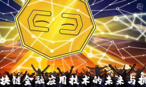 
区块链金融应用技术的未来与挑战