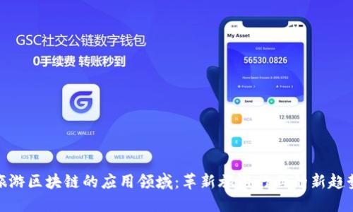 旅游区块链的应用领域：革新旅游行业的新趋势