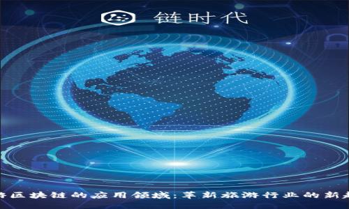旅游区块链的应用领域：革新旅游行业的新趋势
