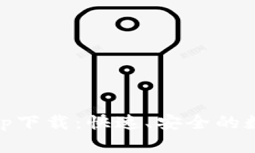 虚拟币GK钱包app下载：快速、安全的数字资产管理工具