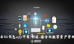 虚拟币GK钱包app下载：快速