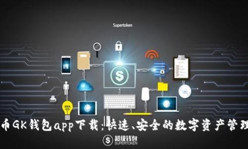 虚拟币GK钱包app下载：快速、安全的数字资产管理工具