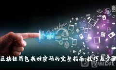 区块链钱包找回密码的完
