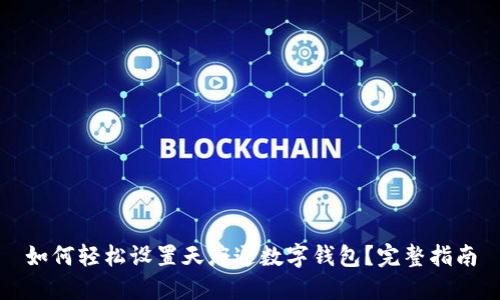 如何轻松设置天府通数字钱包？完整指南