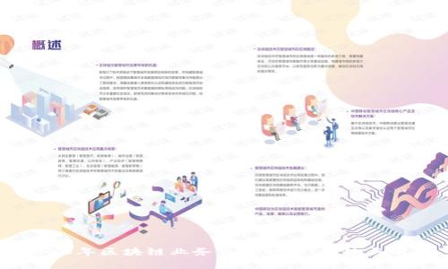 2023年区块链业务热点解析：趋势与前景