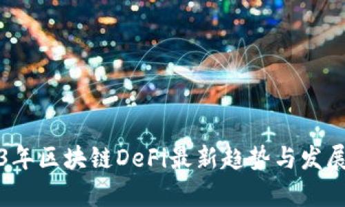 2023年区块链DeFi最新趋势与发展解析