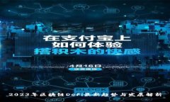 2023年区块链DeFi最新趋势与