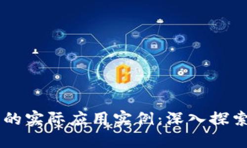 区块链技术的实际应用实例：深入探索革命性变革