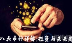 区块链八大币种详解：投