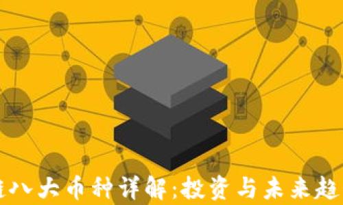 
区块链八大币种详解：投资与未来趋势分析