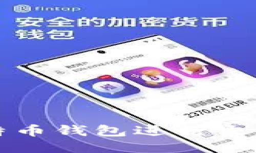 如何使用比特币钱包进行交易的详细指南