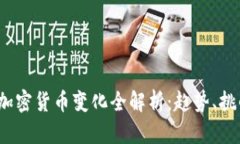 2023年加密货币变化全解析