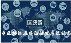 比特币区块链在中国的发