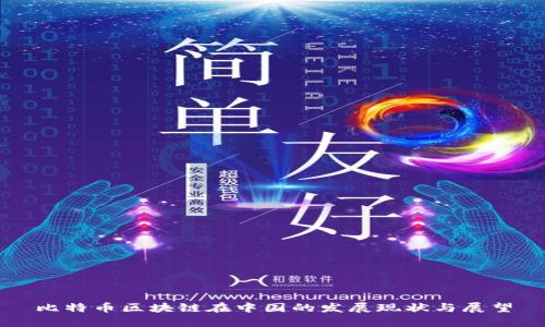 比特币区块链在中国的发展现状与展望