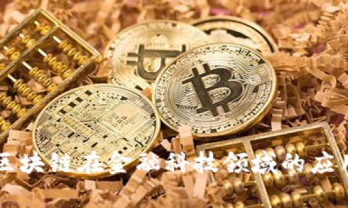 蚂蚁区块链在金融科技领域的应用解析