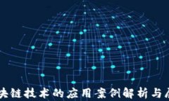 区块链技术的应用案例解