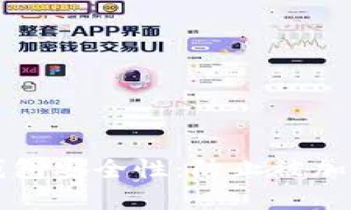 如何增加狗狗币钱包安全性：防止被加密攻击的实用指南