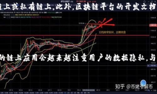 区块链链上应用是指在区块链网络上直接运行的应用程序或服务。这些应用通常利用区块链的去中心化、安全性和透明性等特点，实现各种功能和服务。链上应用可以包括智能合约、去中心化金融（DeFi）平台、非同质化代币（NFT）市场等。

以下是关于区块链链上应用的详细解释和分析：

### 区块链链上应用的定义
区块链链上应用是指直接部署在区块链网络上，并通过智能合约等方式实现其功能的应用程序。这些应用的数据、逻辑和功能都是透明且去中心化的，也就是说，任何人都可以查看应用的代码和数据，更无法通过单一实体来控制这些应用。

### 链上应用的优势
1. **去中心化**：链上应用消除了对中介的需求，用户可以直接进行交易和互动，从而降低了成本和风险。
2. **透明性**：所有的交易和合约均可在区块链上公开查阅，增强用户信任。
3. **安全性**：通过密码学技术，链上应用可以防止数据篡改和未授权访问，保障用户资产和数据安全。

### 链上应用的类型
1. **智能合约**：自动执行合约的代码，能够实现各种复杂的逻辑，如资产转移、条件执行等。
2. **去中心化金融（DeFi）**：基于链上应用的金融服务，包括借贷、交易、保险等，用户无需依赖传统金融机构。
3. **非同质化代币（NFT）**：将独特的数字资产上链，允许用户购买、出售或交易具有独特性的数字商品。
4. **去中心化自治组织（DAO）**：通过智能合约管理组织的规则和决策，增强社区的参与感和决策透明度。

### 区块链链上应用的挑战
虽然链上应用有众多优势，但也面临着一系列挑战，如：
1. **扩展性**：随着用户和交易的增加，区块链网络可能面临扩展性问题，影响交易速度和成本。
2. **法律法规**：不同国家和地区对区块链的监管政策不同，应用的合规性问题依然待解决。
3. **技术复杂性**：链上应用的开发需要具备相应的技术背景，对一些企业和开发者来说有一定门槛。

### 如何开发链上应用
开发链上应用一般需要以下步骤：
1. **选择区块链平台**：选择适合的区块链平台，如以太坊、波卡、EOS等，以满足应用需要的功能和性能。
2. **设计智能合约**：根据需求设计和编写智能合约，并进行充分的测试，确保其安全性和功能的正确性。
3. **部署应用**：将智能合约部署在区块链上，并确保用户能够通过友好的界面与之进行交互。
4. **持续维护**：对链上应用进行持续的监控和维护，确保其正常运行并及时响应用户反馈。

### 未来发展趋势
1. **跨链互操作性**：随着区块链技术的不断发展，链上应用将可能实现更好的跨链互操作性，增强各个区块链平台之间的连接性。
2. **与传统金融机构结合**：越来越多的金融机构正在探索将区块链技术与传统金融相结合，推动金融服务的创新。
3. **用户友好性提升**：为了解决技术复杂性，未来的链上应用将更加注重用户体验，简化操作流程，吸引更多用户参与。

### 相关问题的详细介绍

以下是与区块链链上应用相关的六个问题，每个问题将详细探讨800字以上。

#### 1. 区块链链上应用与链下应用的区别是什么？
链上应用与链下应用的最主要区别在于数据存储和处理的方式。链上应用将所有的数据和逻辑都存储在区块链上，而链下应用可能将数据存储在其他服务器上，只有交易记录会写入区块链。

这种区别导致了两者在安全性、透明性、性能等方面的不同。链上应用通过去中心化的方式提高数据的安全性和完整性，而链下应用则面临数据泄露和篡改的风险。此外，链上应用的透明性增强用户的信任，但处理复杂操作时可能面临性能瓶颈，链下应用则能更快地处理大量用户数据，但透明性较低。

近年，随着对去中心化和透明交易需求的增加，链上应用逐渐受到更多关注和信任。

#### 2. 区块链链上应用的安全性如何保证？
区块链链上应用的安全性主要依赖于密码学技术、共识机制和智能合约审核。

首先，链上应用多采用加密算法来确保数据在传输和存储中的安全性，防止未授权访问。其次，大多数公有链采用共识机制（如PoW或PoS）来确保交易的有效性和完整性，从而降低双重支付或欺诈行为的风险。此外，智能合约的安全审核也至关重要，通过代码审计和测试，可以发现潜在的漏洞和问题，从而有效减少被攻击的可能性。

最后，用户自身的安全意识也很重要，例如使用硬件钱包保管私钥等。

#### 3. 如何评估一个链上应用的价值？
评估链上应用的价值可以从多方面着手，包括其技术实力、团队背景、市场需求和用户反馈等。

首先，技术实力意味着该应用是否具备解决真实问题的能力。例如其协议的效率、安全性和吞吐量等。其次，团队背景也至关重要，了解创始人及团队成员的专业能力和过往经验，可以帮助我们判断该应用的执行力。

而市场需求则是评估应用价值的关键因素，该应用是否能解决用户痛点，满足市场需求。如果需求不足，哪怕技术再先进也难以盈利。最后，通过用户的反馈和市场的接受度，可以进一步判断该应用的潜力。

#### 4. 区块链链上应用对传统行业会产生什么影响？
区块链链上应用对传统行业的影响主要体现在效率提升、成本降低和透明度增强等方面。

例如，供应链管理领域中，区块链技术可以通过追踪产品的整个流通过程，确保数据的真实性，减少伪造和造假的情况。而在金融领域，通过去中心化的金融服务，用户能够以更低的成本获取贷款、保险等金融服务，从而改变传统金融机构的业务模式。

此外，区块链的透明性提升了用户的信任，传统行业可通过区块链向用户展示其诚信经营的态度，从而吸引更多用户。

#### 5. 如何选择合适的区块链平台来部署链上应用？
选择区块链平台时，需要考虑多个因素，包括目标用户、项目类型、技术要求和社区支持等。

例如，对于需要高效能和低延迟的金融应用，选择以太坊或波卡等平台可能更合适。而如果追求高安全性和较低费用的应用，则可以考虑将应用部署在专用链上或私有链上。此外，区块链平台的开发文档、工具支持及社区活跃度也应纳入考虑，因为这将直接影响到开发效率和后续维护难度。

#### 6. 区块链链上应用的未来发展趋势如何？
区块链链上应用的未来发展趋向多样化，主要表现为跨链技术、隐私保护、生态系统建设等。

首先，跨链技术的发展将会使得不同区块链间的互动更加频繁，用户能够享受到更丰富的应用场景与服务。其次，隐私保护是越来越多用户关注的问题，未来的链上应用会越来越注重用户的数据隐私，与此同时，可能还会发展出更加先进的隐私保护协议。此外，随着区块链技术的成熟，越来越多的企业将会投入到区块链生态系统中，推动更多创新应用的出现。

整体而言，区块链链上应用是现代技术发展的一部分，其潜力和价值随着技术的进步和用户需求的变化而不断演变。