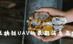 比利时区块链UAV的最新消