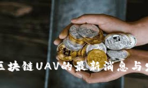 比利时区块链UAV的最新消息与发展分析