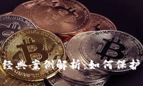 Tokenim被盗经典案例解析：如何保护你的数字资产