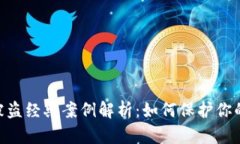 Tokenim被盗经典案例解析：