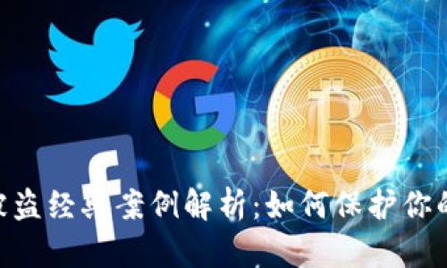 Tokenim被盗经典案例解析：如何保护你的数字资产