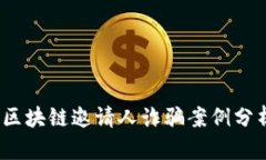 2023年最新区块链邀请人诈