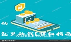 思考一个接近且的怎样领
