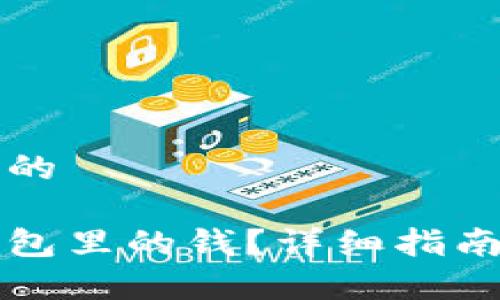 思考一个接近且的

怎样领取数字钱包里的钱？详细指南与常见问题解答