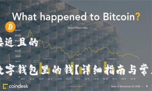 思考一个接近且的

怎样领取数字钱包里的钱？详细指南与常见问题解答