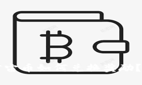 区块链宇宙币如何兑换奖励？完全指南