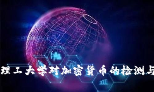 帝国理工大学对加密货币的检测与分析
