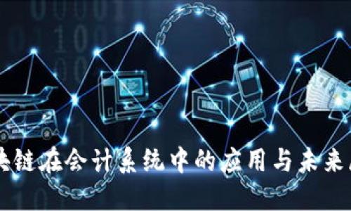 区块链在会计系统中的应用与未来展望