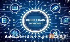 区块链在会计系统中的应