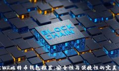 最佳WR比特币钱包推荐：安