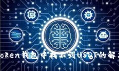 在imToken钱包中找不到USDT的解决方案
