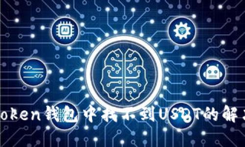 在imToken钱包中找不到USDT的解决方案