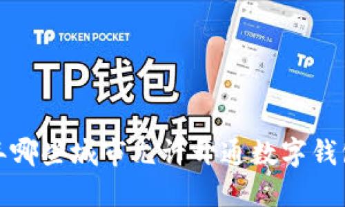 2023年哪些城市允许开通数字钱包服务？
