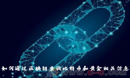 如何通过区块链查询比特币和黄金相关信息