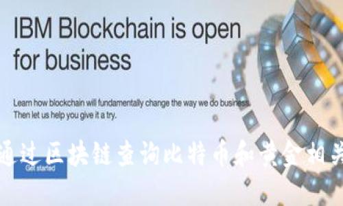 如何通过区块链查询比特币和黄金相关信息