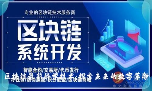 区块链最新科学技术：探索未来的数字革命